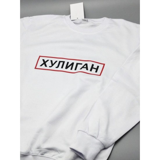 Парные свитшоты для двоих мужа и жены, влюбленных с принтом Хулиган & Хулиганка / Толстовка без капюшона для пары