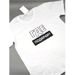 Футболка для детей с надписью Рулю здесь я Где подарки