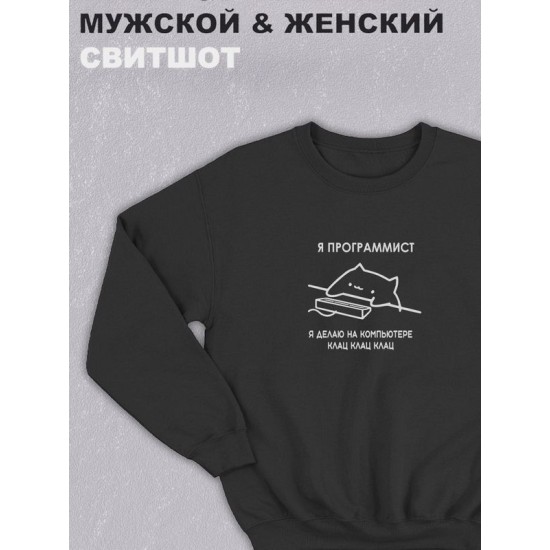 Свитшот женское оверсайз с принтом надписью "Я программист делаю на компьютере клац" унисекс черное