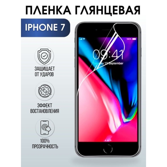 Защитная гидрогелевая пленка на телефон IPHONE 7, глянцевая гелевая на смартфон, для защиты экрана телефонов