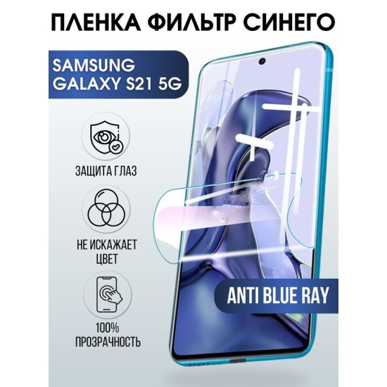 Защитная гидрогелевая пленка на телефон Samsung Galaxy S21 5G, anti blue ray фильтр синего, гелевая пленка на смартфон Самсунг галакси, для защиты экрана телефонов