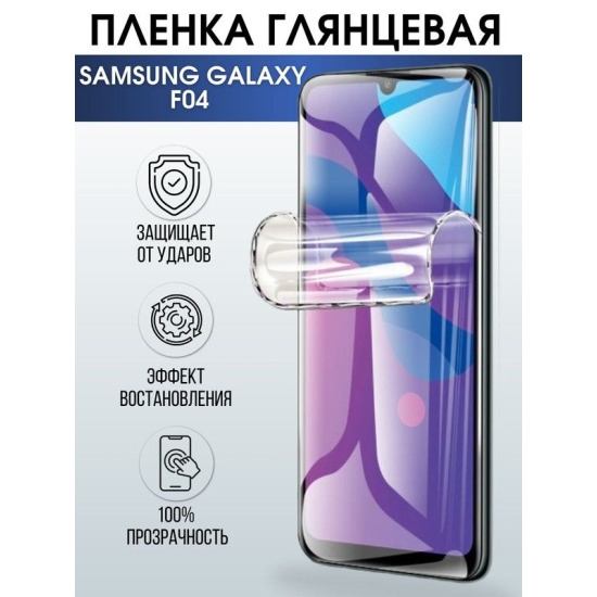 Защитная гидрогелевая пленка на телефон Samsung Galaxy F04, глянцевая гелевая пленка на смартфон Самсунг галакси F04, для защиты экрана телефона