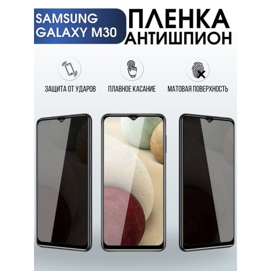 Защитная гидрогелевая пленка антишпион на телефон Samsung Galaxy M30, матовая гелевая пленка на смартфон Самсунг галакси M30, для защиты экрана телефона