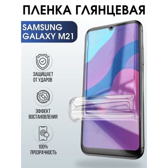 Защитная гидрогелевая пленка на телефон Samsung Galaxy M21, глянцевая гелевая пленка на смартфон Самсунг галакси M21, для защиты экрана телефона
