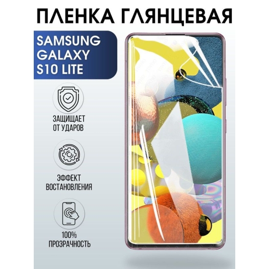 Защитная гидрогелевая пленка на телефон Samsung Galaxy S10 lite, глянцевая гелевая пленка на смартфон Самсунг галакси S10 lite, для защиты экрана телефона