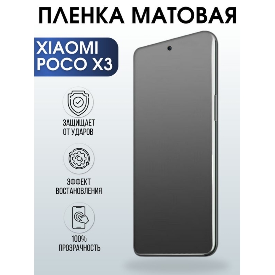 Защитная гидрогелевая пленка для Xiaomi для телефона Xiaomi Poco x3, матовая полиуретановая плёнка на смартфон Сяоми Поко х3. Аксессуар для защиты экрана гаджета.