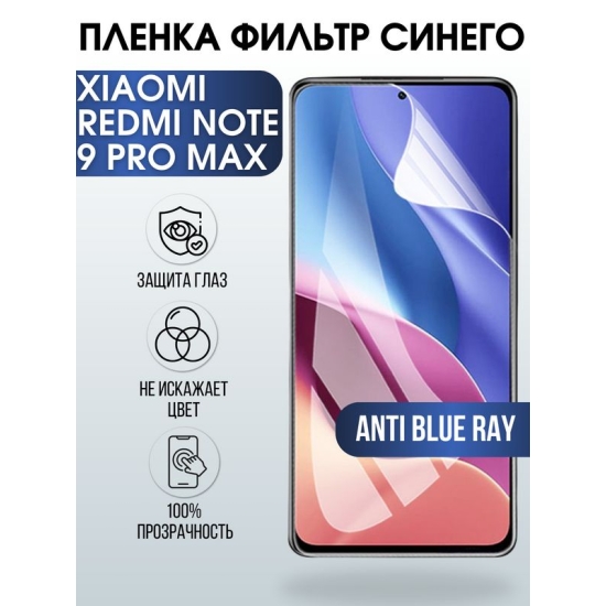 Защитная гидрогелевая пленка для Xiaomi для телефона Xiaomi Redmi note 9 pro max, полиуретановая плёнка anti blue ray на смартфон Сяоми ноте 9 про макс. Аксессуар для защиты экрана гаджета Ксиоми.