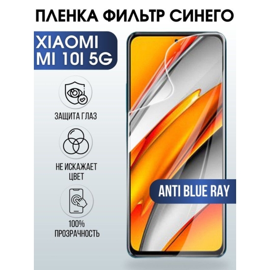 Защитная гидрогелевая пленка для Xiaomi для Xiaomi Mi 10i 5g, полиуретановая плёнка anti blue ray на мобильный телефон Сяоми Ми 10и 5г. Защитный экран для смартфона Ксиоми.