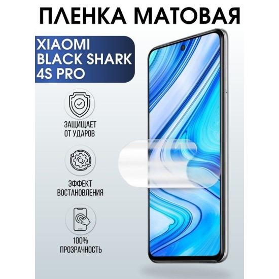 Защитная гидрогелевая пленка для Xiaomi для Xiaomi Black shark 4s pro, матовая полиуретановая плёнка на мобильный телефон Сяоми Блек шарк 4с про. Защитный экран для смартфона Ксиоми.