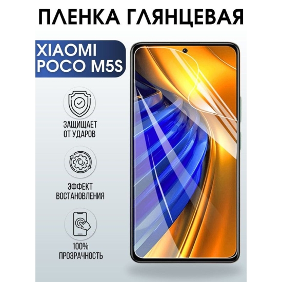 Защитная гидрогелевая пленка для Xiaomi Poco m5s, глянцевая полиуретановая плёнка на мобильный телефон Сяоми Поко м5с. Защитный экран для смартфона Ксиоми.
