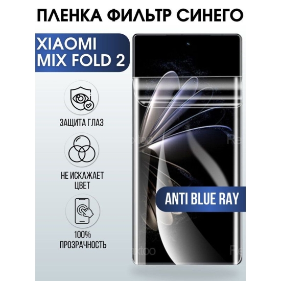 Защитная гидрогелевая пленка для Xiaomi Mix fold 2, полиуретановая плёнка anti blue ray на мобильный телефон Сяоми Сяоми Микс фолд 2. Защитный экран для смартфона Ксиоми.