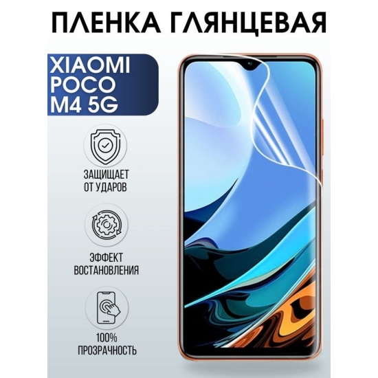 Защитная гидрогелевая пленка для Xiaomi Poco m4 5g, глянцевая полиуретановая плёнка на мобильный телефон Сяоми Поко м4 5 г. Защитный экран для смартфона Ксиоми.