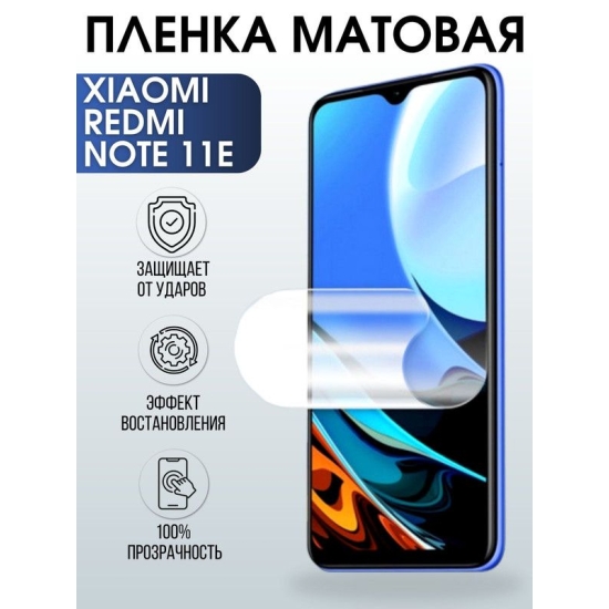 Защитная гидрогелевая пленка для Xiaomi Redmi note 11e, матовая полиуретановая плёнка на мобильный телефон Сяоми Редми ноте 11е. Защитный экран для смартфона Ксиоми.