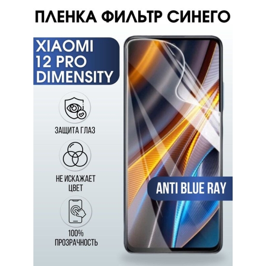 Защитная гидрогелевая пленка для Xiaomi 12 pro (dimensity), полиуретановая плёнка anti blue ray на мобильный телефон Сяоми 12 про (дайменсити). Защитный экран для смартфона Ксиоми.