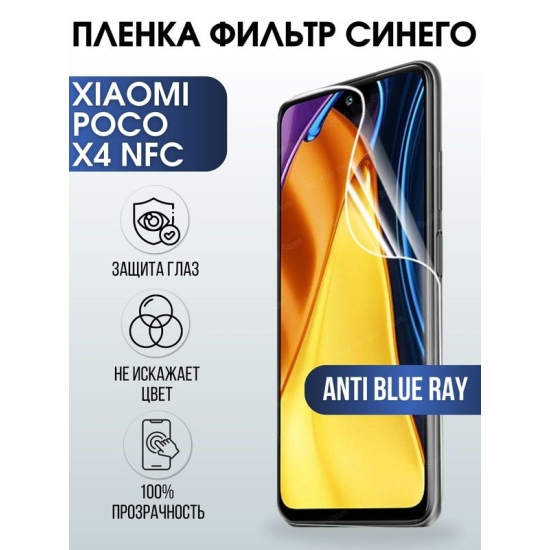 Защитная гидрогелевая пленка для Xiaomi Poco x4 nfc, полиуретановая плёнка anti blue ray на мобильный телефон Сяоми Поко х4 нфс. Защитный экран для смартфона Ксиоми.