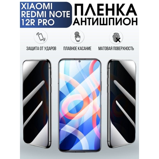 Защитная гидрогелевая пленка для Xiaomi Redmi note 12r pro, полиуретановая плёнка антишпион на мобильный телефон Сяоми Редми ноте 12г про. Защитный экран для смартфона Ксиоми.