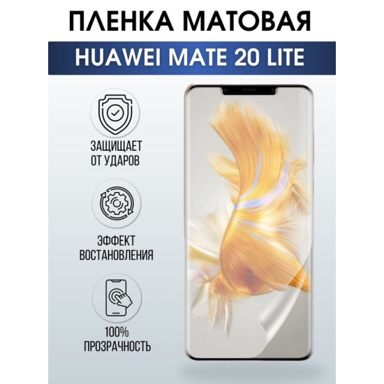 Защитная гидрогелевая пленка для Huawei Mate 20 lite, матовая полиуретановая плёнка на мобильный телефон Хуавей Мате 20 лайт. Защитный экран для смартфона Ксиоми.