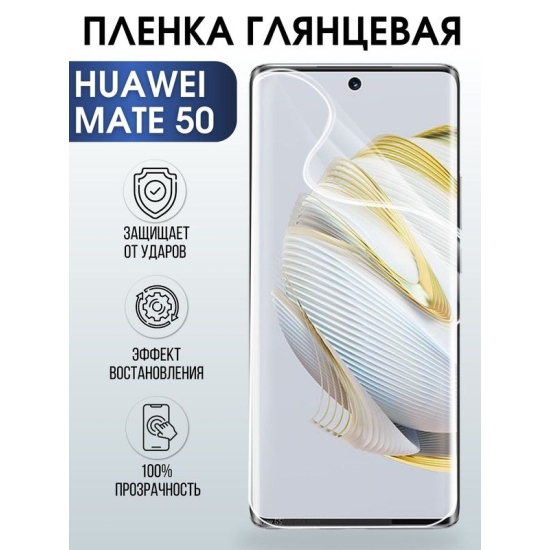 Защитная гидрогелевая пленка для Huawei Mate 50, глянцевая полиуретановая плёнка на мобильный телефон Хуавей Мате 50. Защитный экран для смартфона Ксиоми.