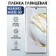 Защитная гидрогелевая пленка для Huawei Mate 50, глянцевая полиуретановая плёнка на мобильный телефон Хуавей Мате 50. Защитный экран для смартфона Ксиоми.