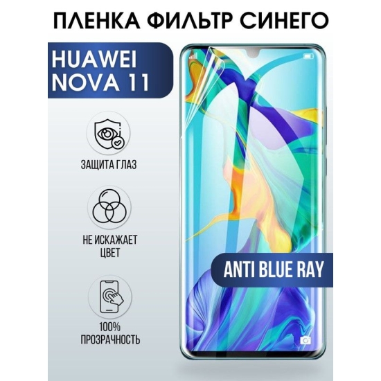 Защитная гидрогелевая пленка для Huawei Nova 11, полиуретановая плёнка anti blue ray на мобильный телефон Хуавей Нова 11. Защитный экран для смартфона Ксиоми.