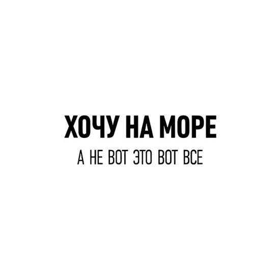 Шоппер бежевый с принтом Хочу на море. Сумка для шопинга на плечо тканевая, мужская и женская.