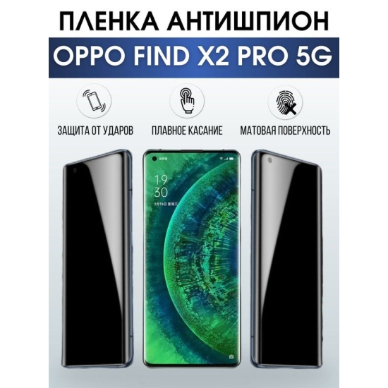 Защитная гидрогелевая пленка антишпион на телефон OPPO FIND X2 PRO 5G, матовая гелевая пленка на смартфон OPPO FIND X2 PRO 5G, для защиты экрана телефона