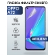 Защитная гидрогелевая пленка на телефон OPPO A72, anti blue ray фильтр синего, гелевая пленка на смартфон OPPO A72, для защиты экрана телефона