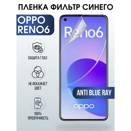 Защитная гидрогелевая пленка на телефон OPPO RENO6, anti blue ray фильтр синего, гелевая пленка на смартфон OPPO RENO6, для защиты экрана телефона