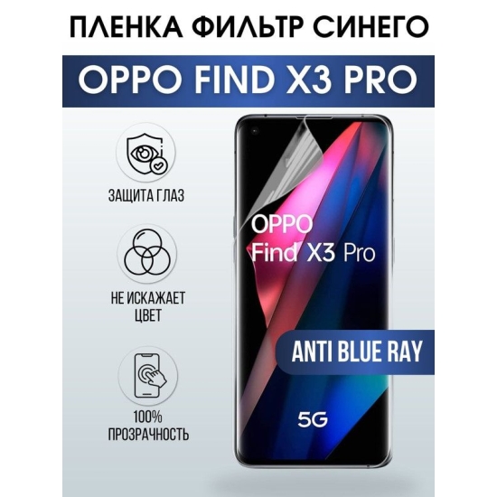 Защитная гидрогелевая пленка на телефон OPPO FIND X3 PRO, anti blue ray фильтр синего, гелевая пленка на смартфон OPPO FIND X3 PRO, для защиты экрана телефона