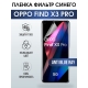 Защитная гидрогелевая пленка на телефон OPPO FIND X3 PRO, anti blue ray фильтр синего, гелевая пленка на смартфон OPPO FIND X3 PRO, для защиты экрана телефона