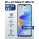 Защитная гидрогелевая пленка на телефон OPPO A17, anti blue ray фильтр синего, гелевая пленка на смартфон OPPO A17, для защиты экрана телефона