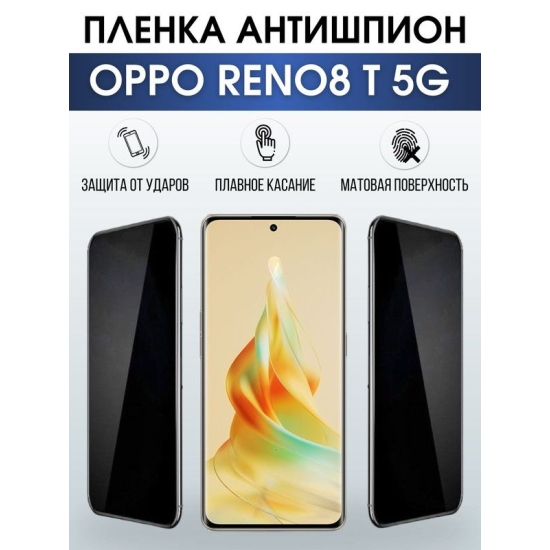 Защитная гидрогелевая пленка антишпион на телефон OPPO RENO8 T 5G, матовая гелевая пленка на смартфон OPPO RENO8 T 5G, для защиты экрана телефона