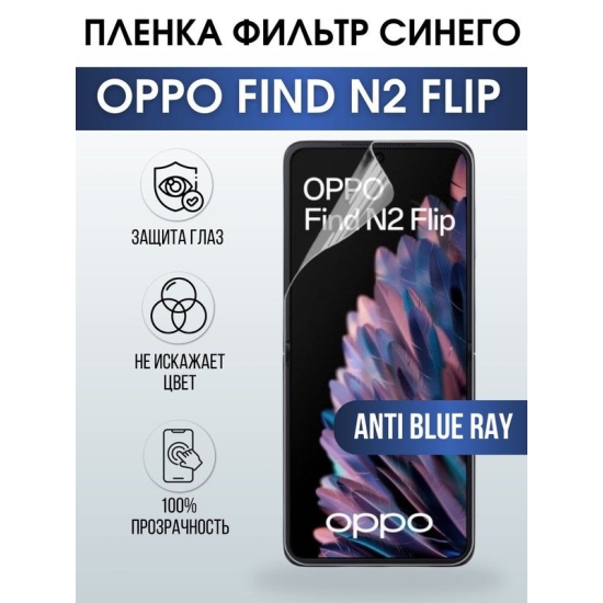 Защитная гидрогелевая пленка на телефон OPPO FIND N2 FLIP, anti blue ray фильтр синего, гелевая пленка на смартфон OPPO FIND N2 FLIP, для защиты экрана телефона