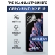 Защитная гидрогелевая пленка на телефон OPPO FIND N2 FLIP, anti blue ray фильтр синего, гелевая пленка на смартфон OPPO FIND N2 FLIP, для защиты экрана телефона