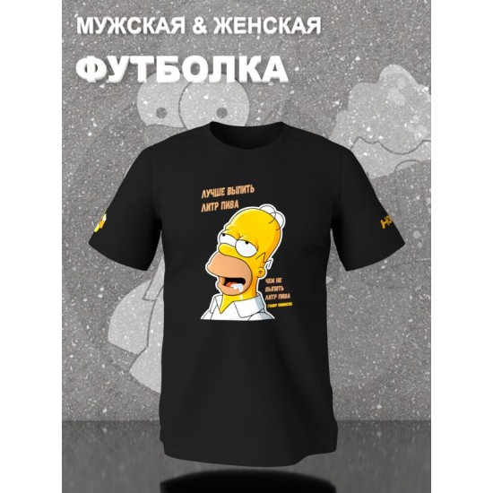 Футболка Гомер Симпсон мем про пиво Симпсоны с принтом