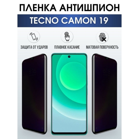 Защитная гидрогелевая пленка для TECNO Camon 19, полиуретановая плёнка антишпион на мобильный телефон ТЕХНО Камон 19.