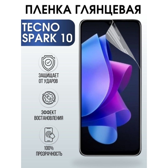 Защитная гидрогелевая пленка для TECNO Spark 10, глянцевая полиуретановая плёнка на мобильный телефон ТЕХНО Спарк 10. Защитный экран для смартфона Текно.