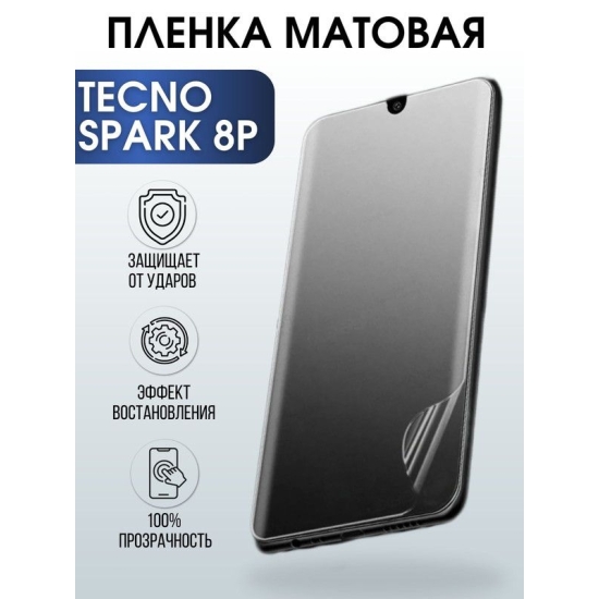 Защитная гидрогелевая пленка для TECNO Spark 8p, матовая полиуретановая плёнка на мобильный телефон ТЕХНО Спарк 8р. Защитный экран для смартфона Текно.