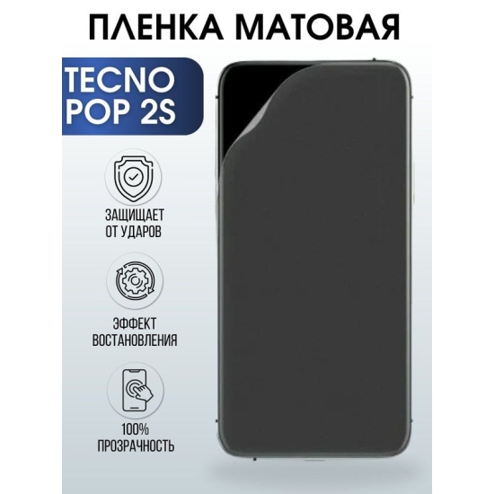 Защитная гидрогелевая пленка для TECNO Pop 2s, матовая полиуретановая плёнка на мобильный телефон ТЕХНО Поп 2с. Защитный экран для смартфона Текно.