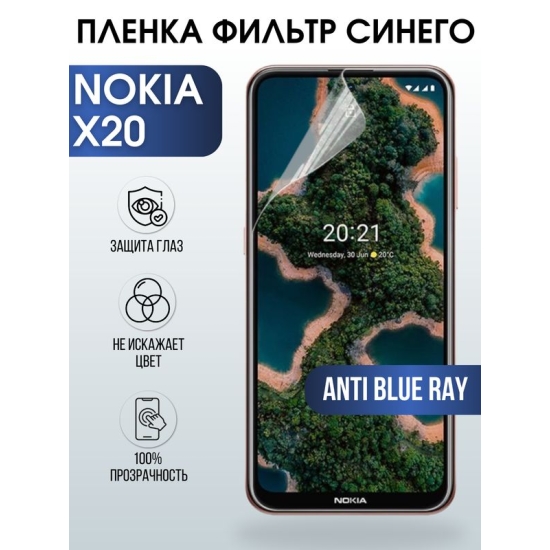 Защитная гидрогелевая пленка на телефон NOKIA X20, anti blue ray фильтр синего, гелевая пленка на смартфон NOKIA X20, для защиты экрана телефона