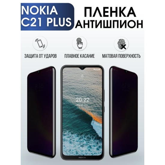 Защитная гидрогелевая пленка антишпион на телефон NOKIA C21 PLUS, матовая гелевая пленка на смартфон NOKIA C21 PLUS, для защиты экрана телефона