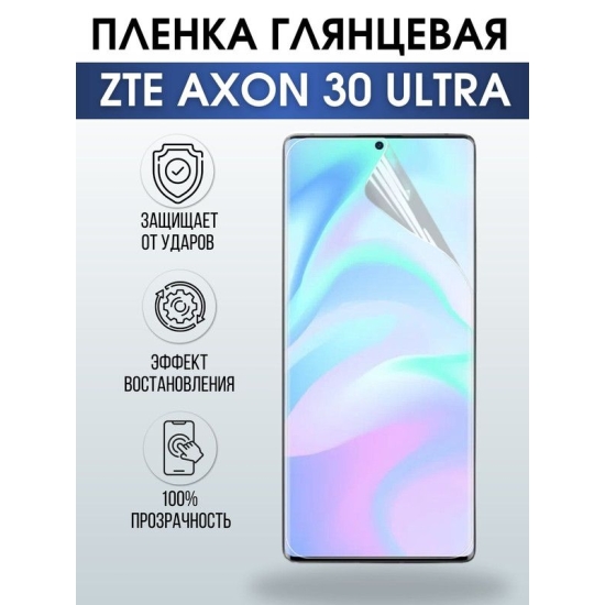 Защитная гидрогелевая пленка для смартфона ZTE Axon 30 ultra. Глянцевая полиуретановая плёнка на мобильный телефон ЗТЕ Аксон ультра, для защиты экрана.