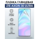 Защитная гидрогелевая пленка для смартфона ZTE Axon 30 ultra. Глянцевая полиуретановая плёнка на мобильный телефон ЗТЕ Аксон ультра, для защиты экрана.