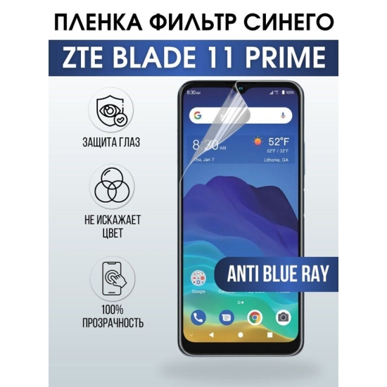 Защитная гидрогелевая пленка для смартфона ZTE Blade 11 prime. Полиуретановая плёнка anti blue ray на мобильный телефон ЗТЕ Блейд 11 прайм, для защиты экрана.