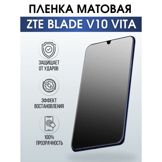 Защитная гидрогелевая пленка для смартфона ZTE Blade v10 vita. Матовая полиуретановая плёнка на мобильный телефон ЗТЕ Блейд в10 вита, для защиты экрана.