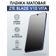 Защитная гидрогелевая пленка для смартфона ZTE Blade v10 vita. Матовая полиуретановая плёнка на мобильный телефон ЗТЕ Блейд в10 вита, для защиты экрана.