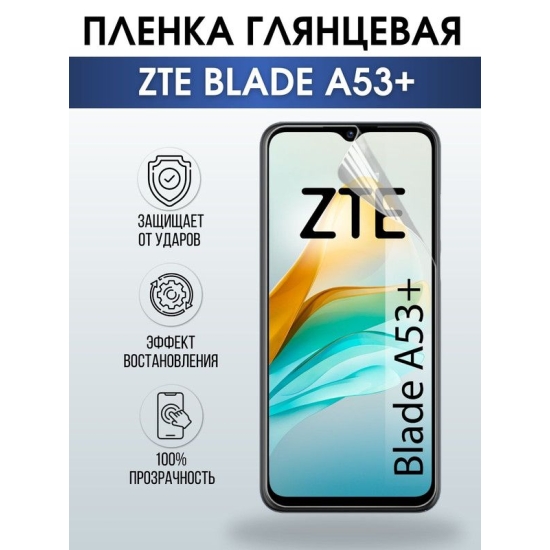Защитная гидрогелевая пленка для смартфона ZTE Blade a53+. Глянцевая полиуретановая плёнка на мобильный телефон ЗТЕ Блейд а53+, для защиты экрана.