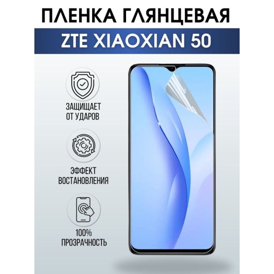 Защитная гидрогелевая пленка для смартфона ZTE XIAOXIAN 50. Глянцевая полиуретановая плёнка на мобильный телефон для защиты экрана.
