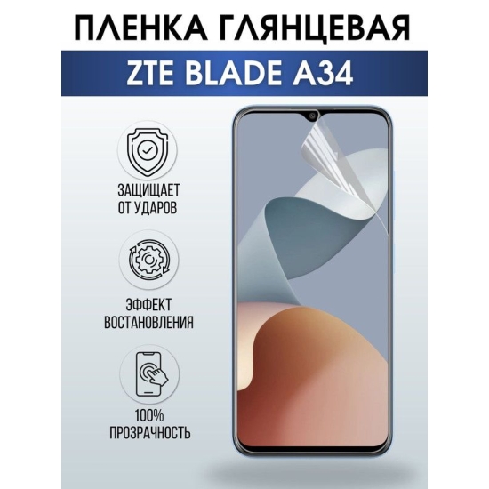 Защитная гидрогелевая пленка для смартфона ZTE Blade a34. Глянцевая полиуретановая плёнка на мобильный телефон ЗТЕ Блейд а34, для защиты экрана.