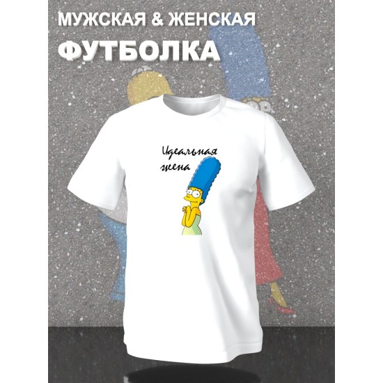 Парные футболки Мардж Симпсон идеальная жена с принтом